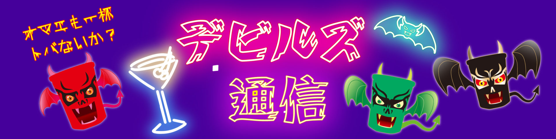 デビルズ通信ヘッドバナー