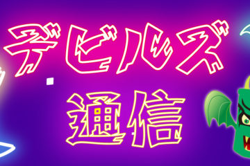 デビルズ通信ヘッドバナー