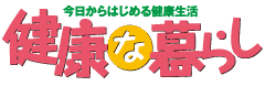健康な暮らし